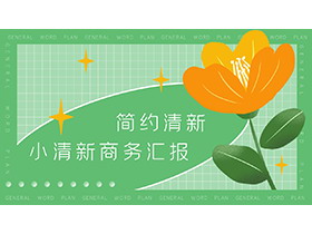 绿色网格橙色花朵背景商务汇报PPT模板下载