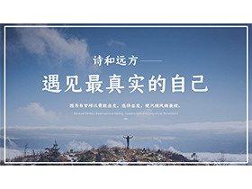 云海山峰旅行者背景的旅行����PPT模板