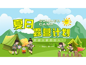 卡通儿童露营夏令营计划PPT模板下载