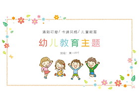 彩色卡通可爱儿童花朵背景的幼儿教育主题PPT模板
