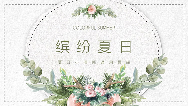 水彩手绘花卉绿叶背景的缤纷夏日PPT模板