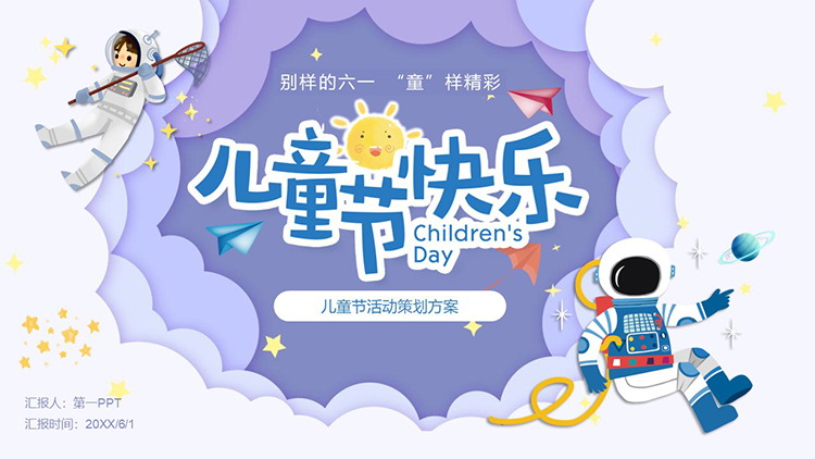 卡通太空风六一儿童节活动策划方案PPT模板下载