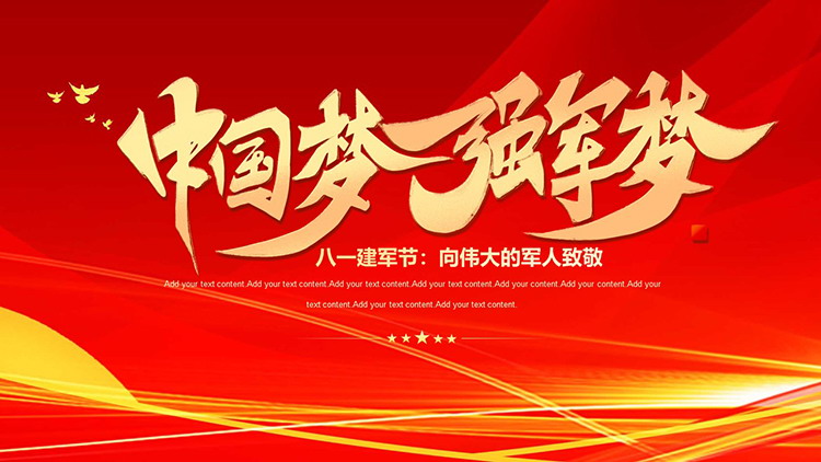 “中国梦强军梦”向伟大的军人致敬，八一建军节PPT模板下载