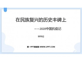 《在民族复兴的历史丰碑上――2020中国抗疫记》PPT免费课件