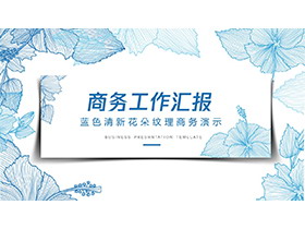 蓝色花朵纹理背景的商务汇报PPT模板下载