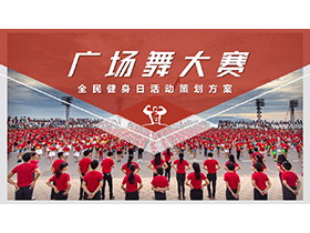 红色全民健身日广场舞大赛活动策划PPT模板下载