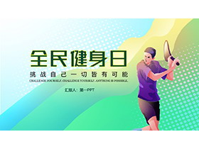 动感波纹与网球运动员背景的全民健身日宣传PPT模板