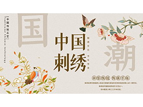 花鸟背景的中国刺绣主题PPT模板下载
