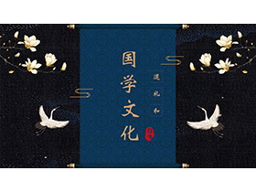玉兰花与仙鹤背景的中国风国学文化PPT模板下载
