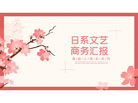 粉色矢量樱花背景的日系商务PPT模板下载