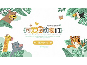 卡通森林里可爱的动物们背景幼儿教学PPT模板下载