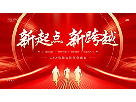 红色喜庆“新起点新跨越”企业年会盛典PPT模板下载