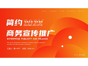 橙色简约商务推广宣传PPT模板下载