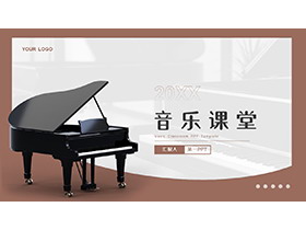 黑色钢琴背景的音乐课堂PPT模板下载