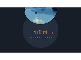 蓝色简约“望江南”旅行相册PPT模板下载