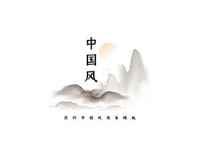简约水墨群山红日背景的古典中国风PPT模板下载