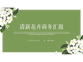 白色花朵背景的绿色清新商务汇报PPT模板下载
