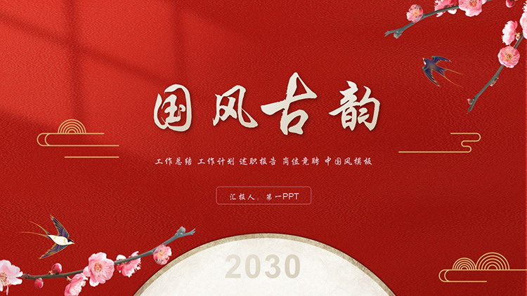 梅花燕子背景的红色“国风古韵”PPT模板