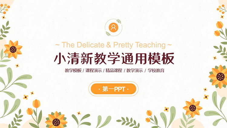 橙色卡通花卉背景小清新教学说课PPT模板下载