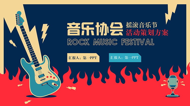 音乐协会摇滚音乐节活动策划方案PPT模板