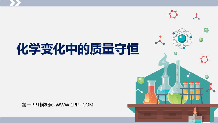 《化学反应中的质量守恒》定量研究化学反应PPT精品课件 - 第一PPT