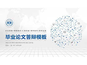 世界地图蓝色点线背景的毕业论文答辩PPT模板下载