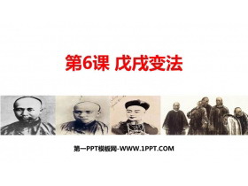 《戊戌变法》PPT免费下载