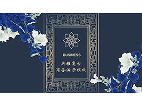 蓝色水彩花朵背景的古典雅致商务演示PPT模板