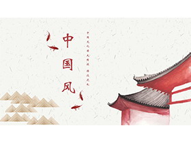 红色水彩房檐鲤鱼背景的古典中国风PPT模板下载