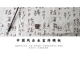 毛笔书法作品背景的中国风企业宣传PPT模板下载