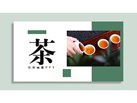 绿色简约清新茶文化主题PPT模板下载