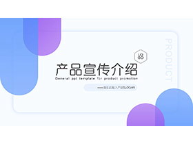 简约蓝紫配色的产品宣传介绍PPT模板下载