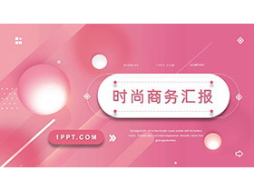 粉色圆球背景的时尚商务报告PPT模板下载