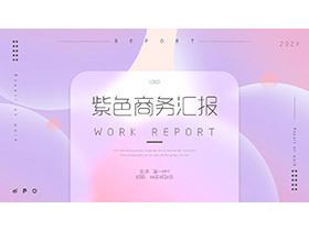 紫色简约时尚梦幻风商务汇报PPT模板下载