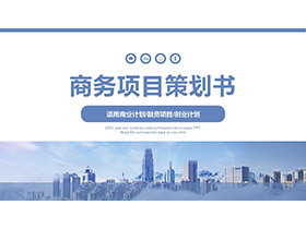 城市建筑背景的蓝色商业项目计划书PPT模板下载