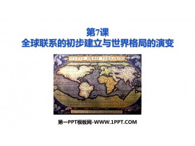 《全球�系的初步建立�c世界格局的演�》PPT教�W�n件下�d