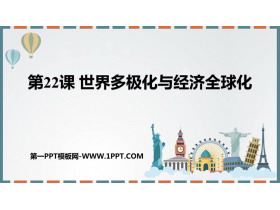 《世界多极化与经济全球化》PPT免费课件