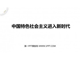 《中国特色社会主义进入新时代》PPT优质课件