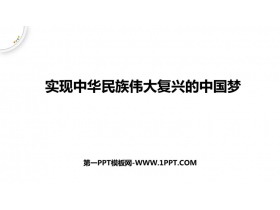 《实现中华民族伟大复兴的中国梦》PPT教学课件下载