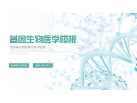 青色DNA基因生物医学主题汇报PPT模板下载
