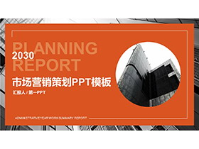 写字楼背景的橙色企业市场营销策划PPT模板免费下载