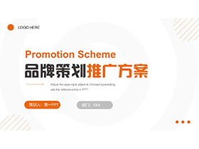 简约橙色品牌策划推广方案PPT模板免费下载
