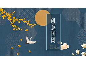 花鸟背景的雅致中国风PPT模板免费下载
