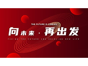 红色“向未来再出发”企业宣传PPT模板下载