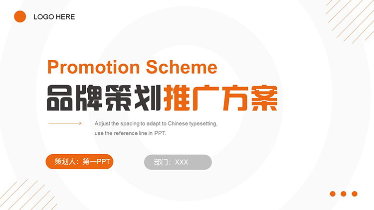 简约橙色品牌策划推广方案PPT模板免费下载