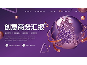 紫色金属质感星球背景的商务汇报PPT模板
