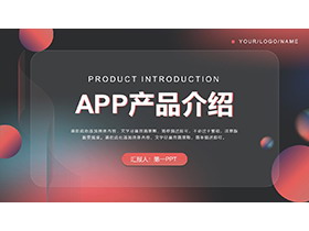 红黑iOS毛玻璃风格APP产品介绍PPT模板下载
