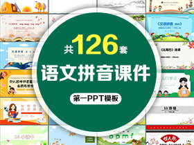 126套小学语文汉语拼音PPT课件模板免费打包下载