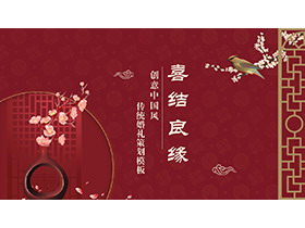 红色喜庆“喜结良缘”传统婚礼策划PPT模板