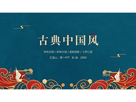 浪花仙鹤背景的古典中国风PPT模板